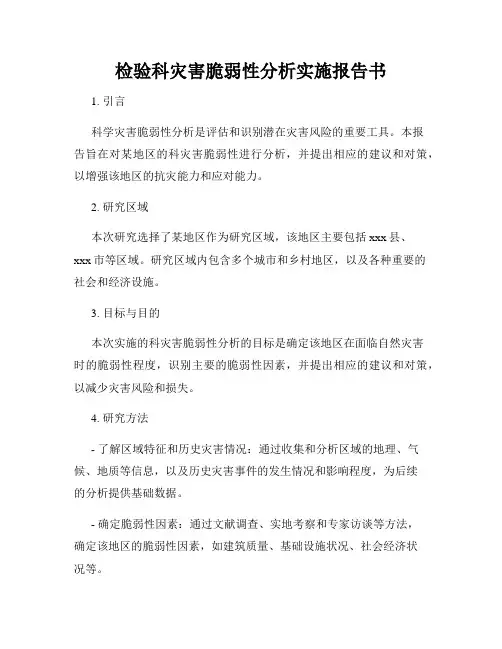 检验科灾害脆弱性分析实施报告书