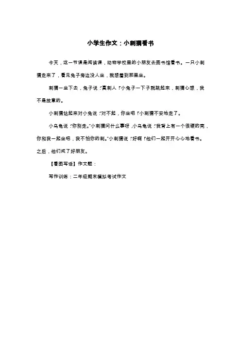 小学生作文：小刺猬看书_二年级看图写话