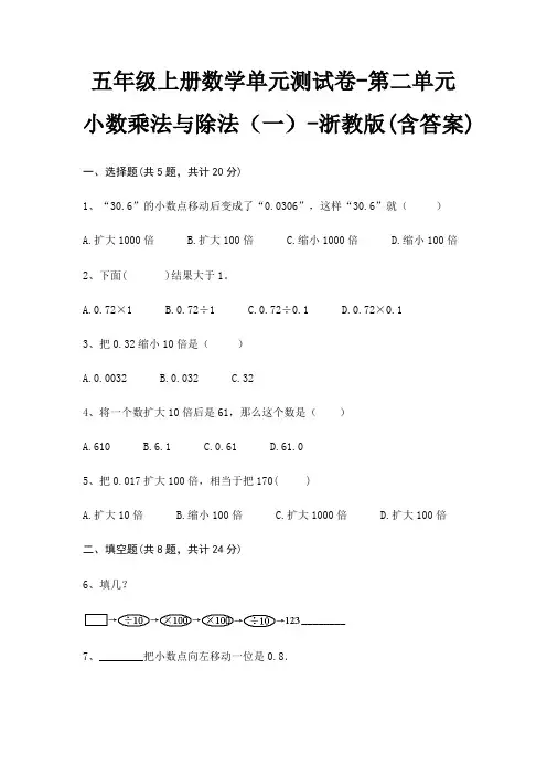 浙教版五年级上册数学单元测试卷第二单元 小数乘法与除法(一)(含答案)