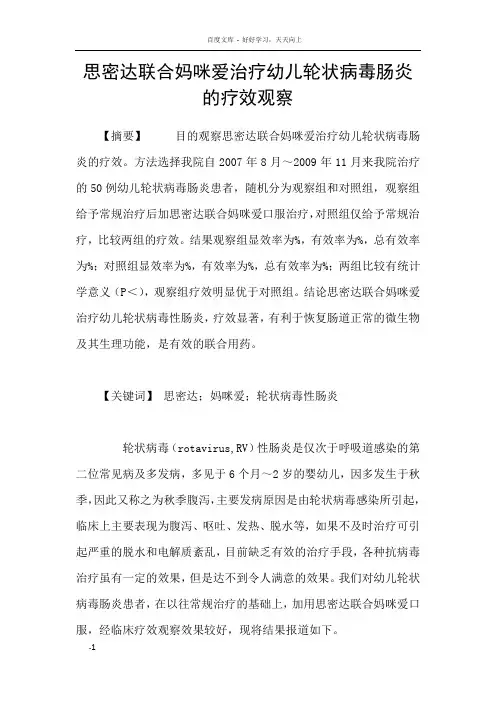 思密达联合妈咪爱治疗幼儿轮状病毒肠炎的疗效观察
