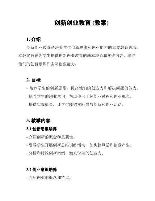 创新创业教育 (教案)