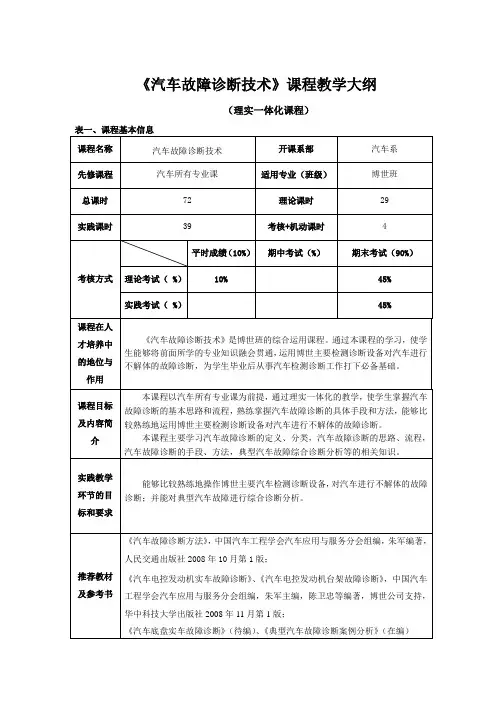 《汽车故障诊断技术》课程教学大纲
