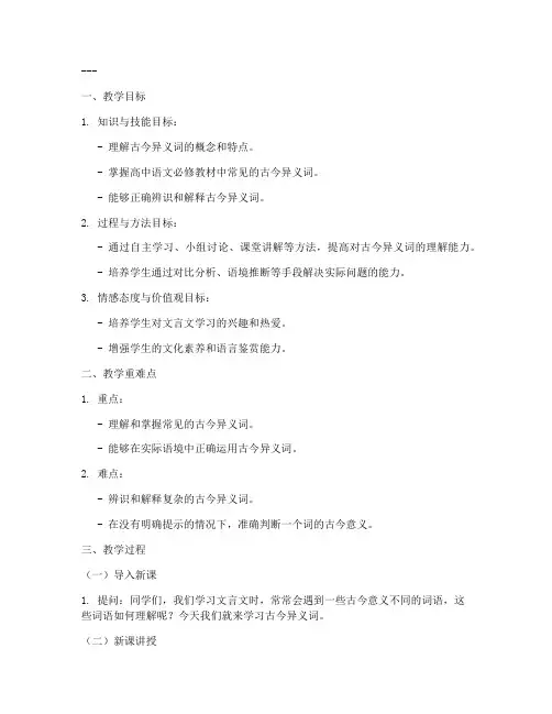 高中语文古今异义教案模板