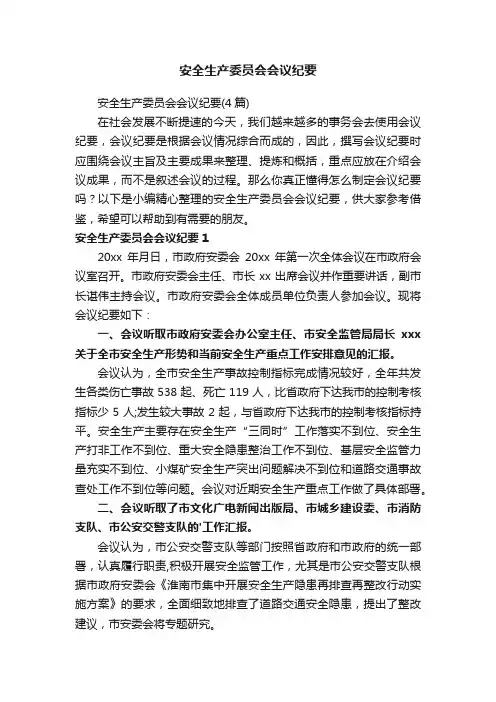 安全生产委员会会议纪要（4篇）