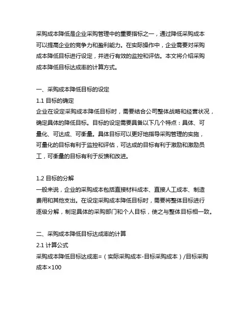 采购成本降低目标达成率计算方式