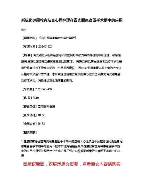 系统化健康教育结合心理护理在青光眼患者围手术期中的应用