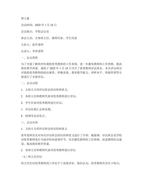 优秀教师评议班会记录(3篇)