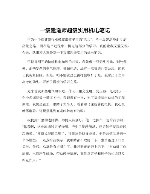 一级建造师超级实用机电笔记