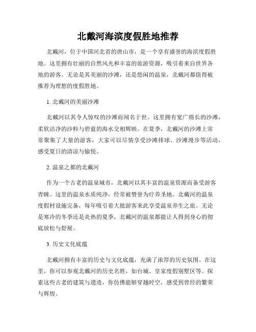 北戴河海滨度假胜地推荐