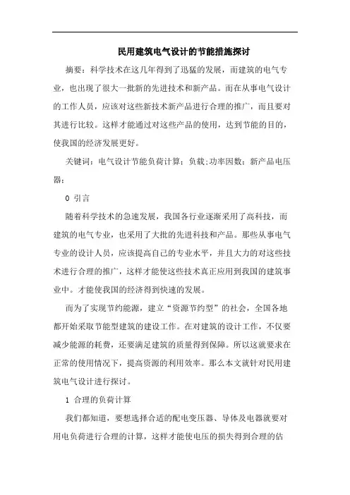 民用建筑电气设计的节能措施探讨