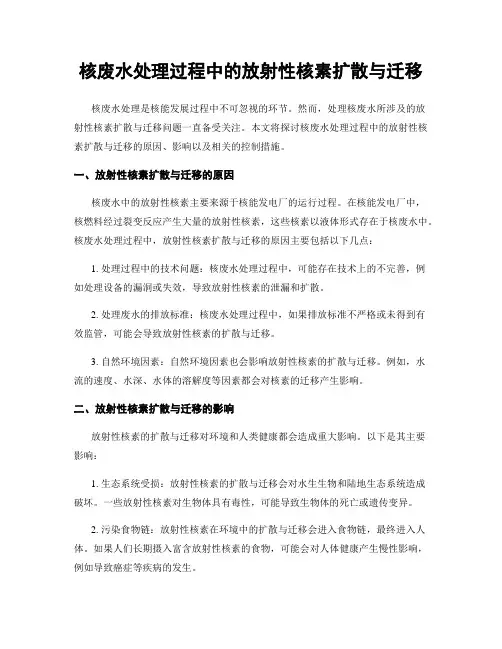 核废水处理过程中的放射性核素扩散与迁移
