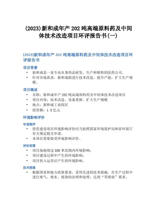 (2023)新和成年产202吨高端原料药及中间体技术改造项目环评报告书(一)