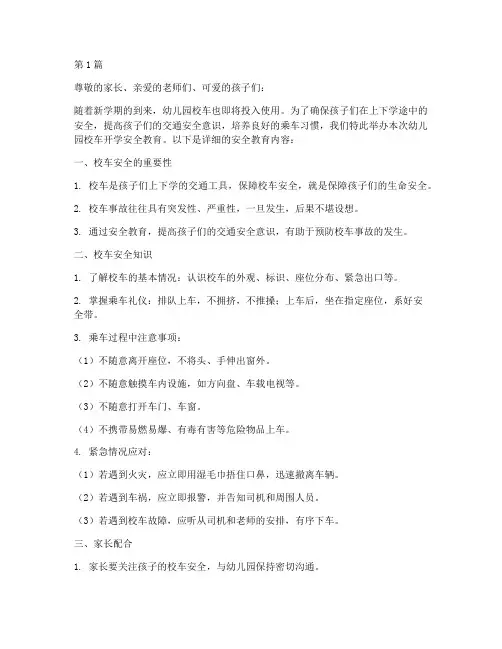 幼儿园校车开学安全教育(3篇)