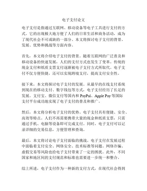 电子支付论文