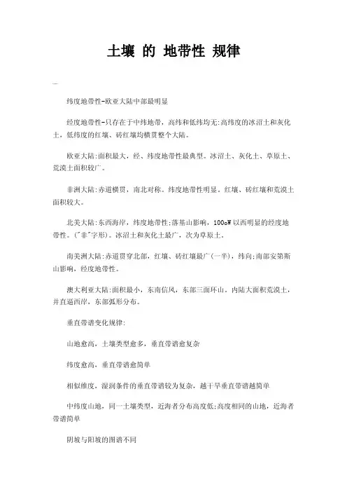 土壤的地带性规律