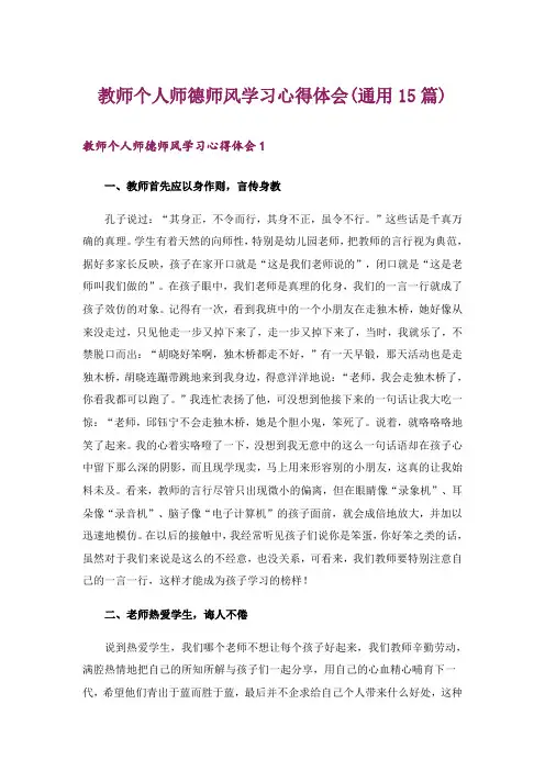 教师个人师德师风学习心得体会(通用15篇)