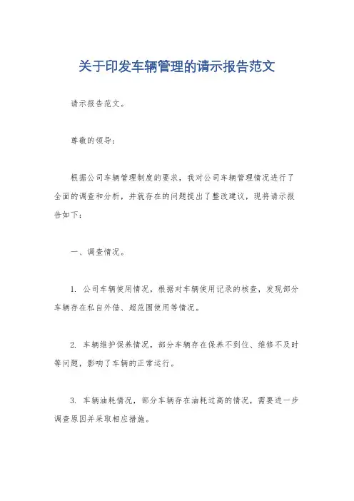 关于印发车辆管理的请示报告范文