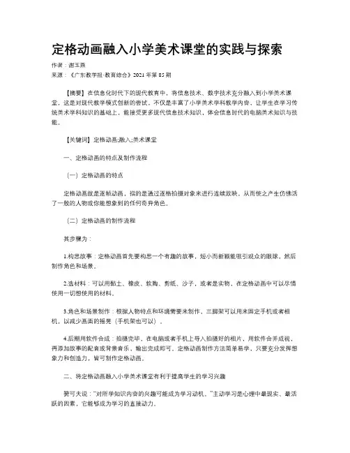 定格动画融入小学美术课堂的实践与探索