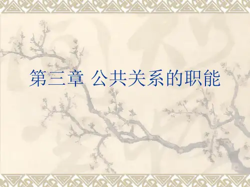 第三章-公共关系的职能