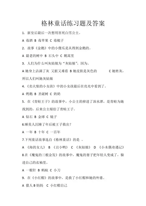 格林童话练习题及答案