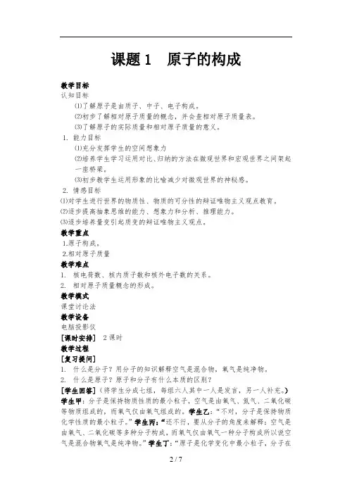 教案课题1原子的构成