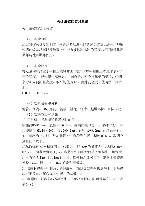 关于爆破的实习总结（范文）