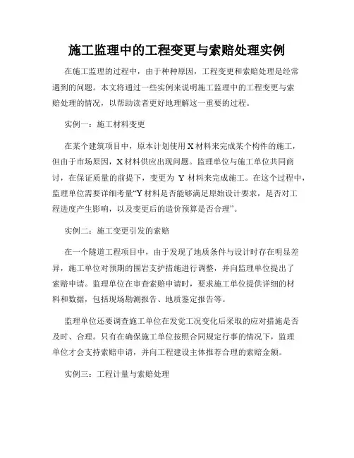施工监理中的工程变更与索赔处理实例