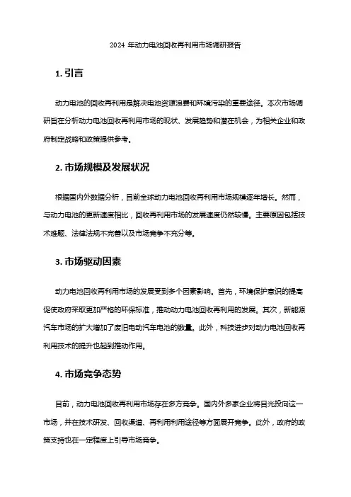 2024年动力电池回收再利用市场调研报告