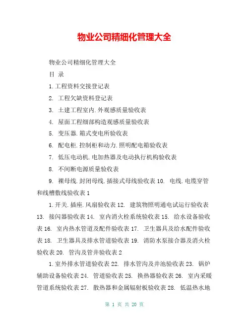 物业公司精细化管理大全