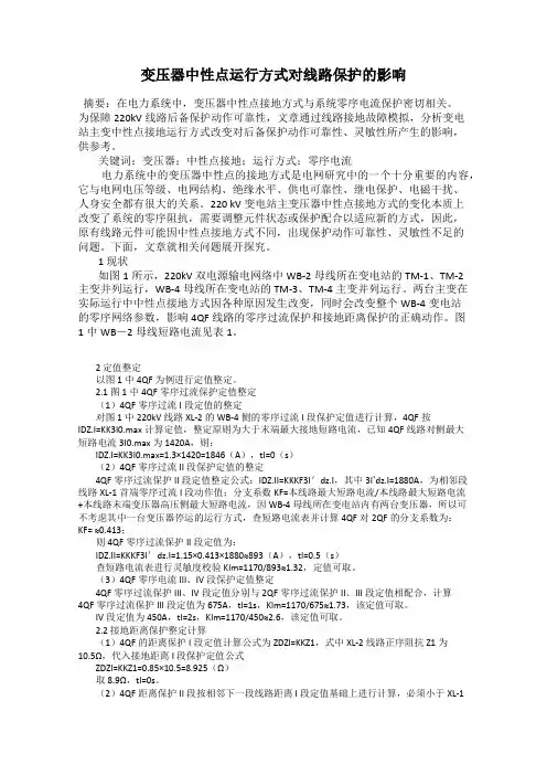 变压器中性点运行方式对线路保护的影响