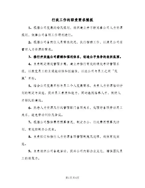 行政工作的职责要求模板(4篇)