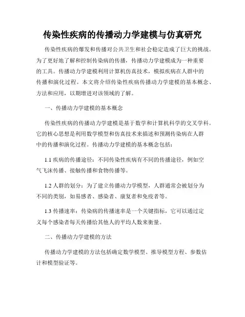 传染性疾病的传播动力学建模与仿真研究