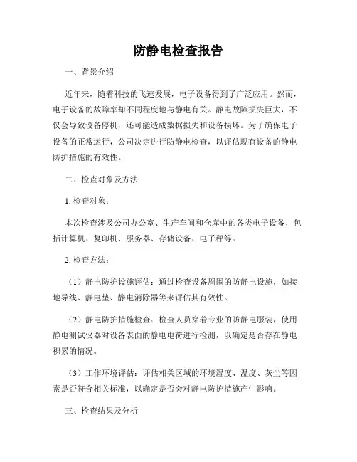 防静电检查报告