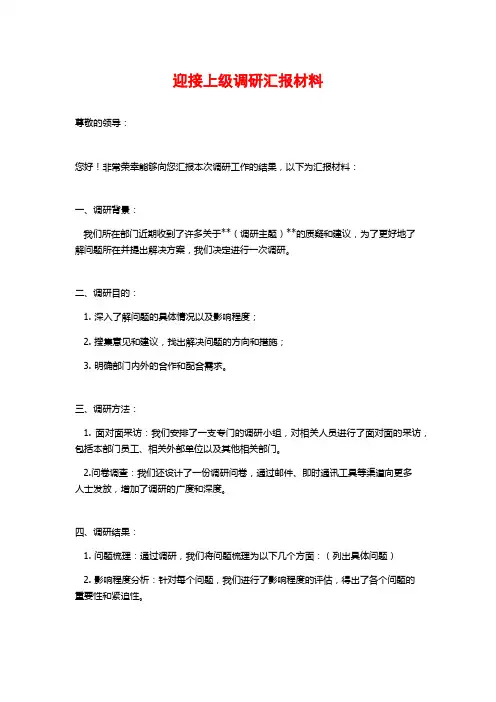 迎接上级调研汇报材料