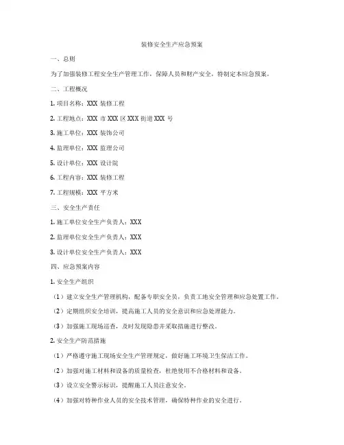 装修安全生产应急预案