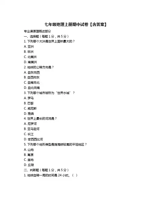 七年级地理上册期中试卷【含答案】