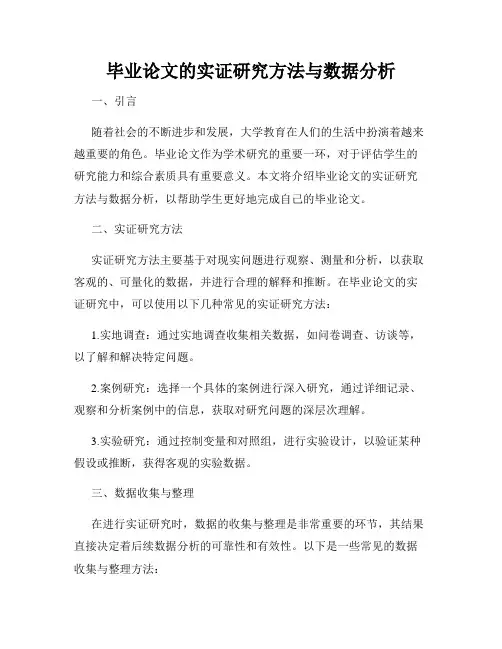 毕业论文的实证研究方法与数据分析