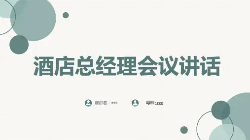 酒店总经理会议讲话