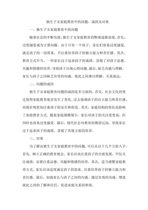 独生子女家庭教育中的问题、成因及对策