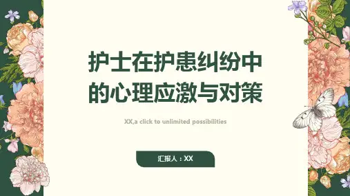 护士在护患纠纷中的心理应激与对策
