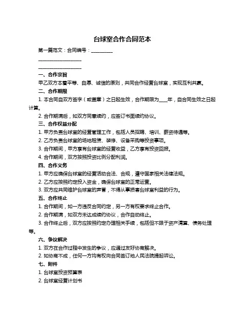 台球室合作合同范本
