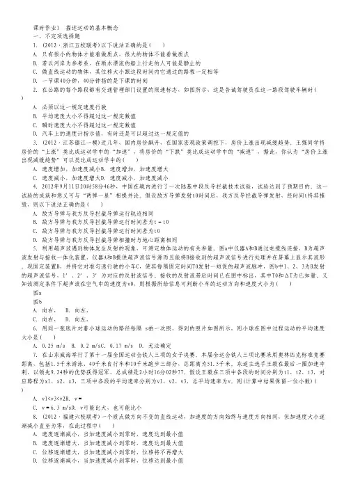 (浙江专用)2014届高考物理一轮复习课时作业： 第一章 直线运动第一节描述运动的基本概念.pdf