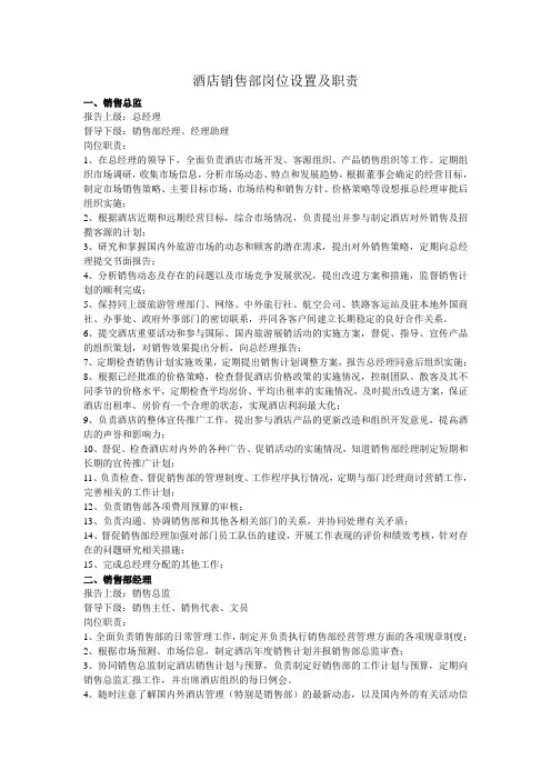酒店销售部岗位设置及职责