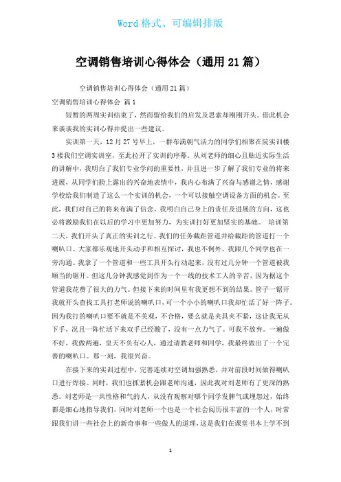 空调销售培训心得体会(通用21篇)