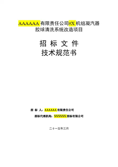 电厂胶球清洗系统改造技术规范书_供参考_清华大学