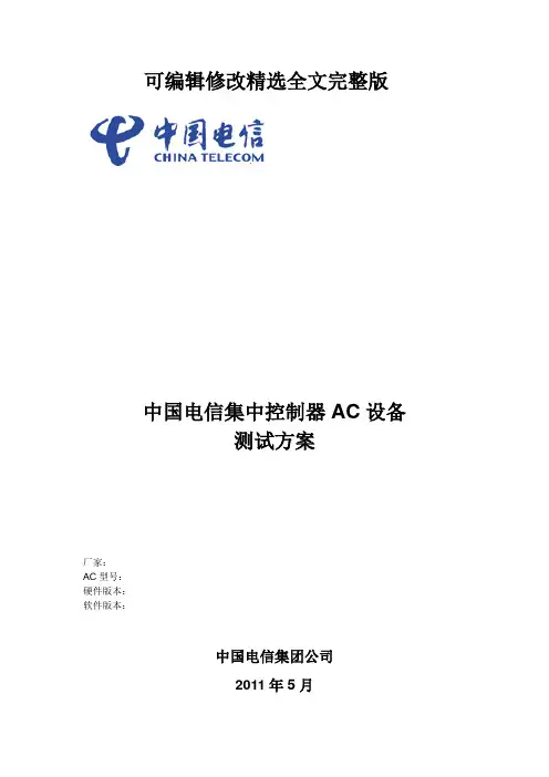 中国电信WLAN热点接入设备测试方案-集中控制器AC优选全文