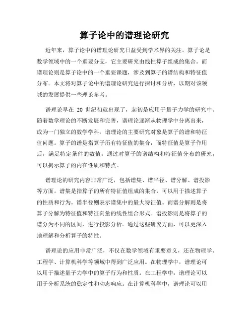 算子论中的谱理论研究