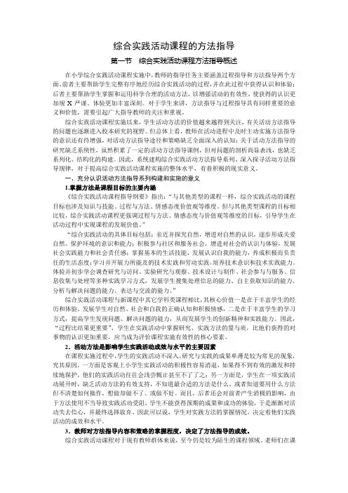 综合实践活动课程的方法指导