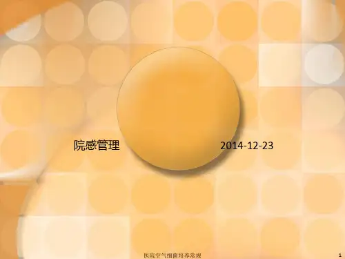 医院空气细菌培养常规PPT课件
