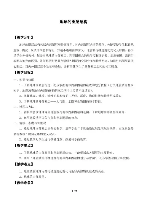 高中必修一地理《地球的圈层结构》教案